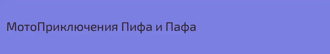 МотоПриключения Пифа и Пафа